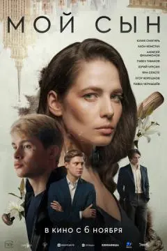 Мой сын онлайн